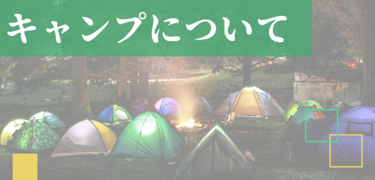 キャンプについて
